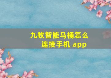 九牧智能马桶怎么连接手机 app